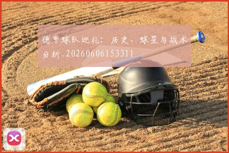 德甲球队巡礼:历史、球星与战术分析_20260606153311
