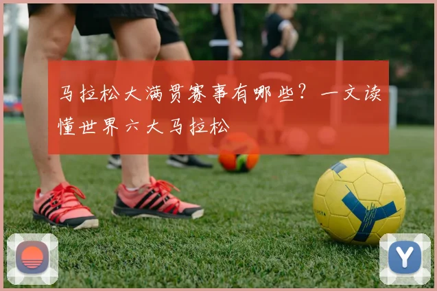 马拉松大满贯赛事有哪些?一文读懂世界六大马拉松
