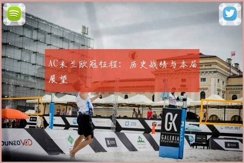 AC米兰欧冠征程:历史战绩与本届展望