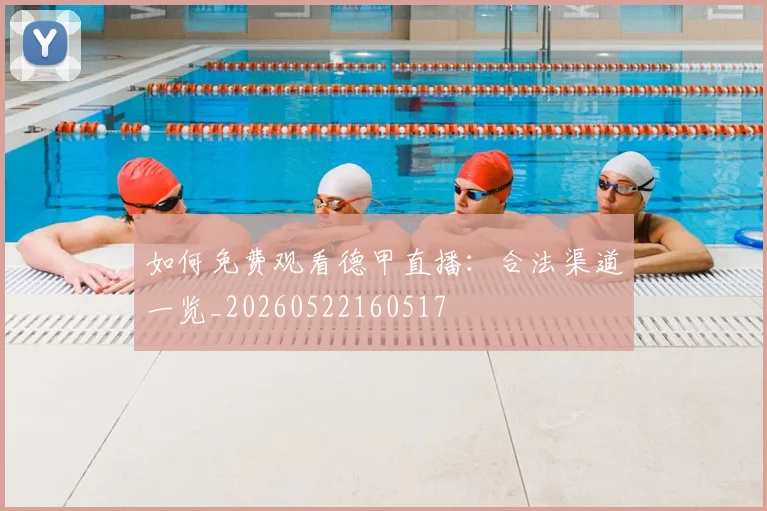 如何免费观看德甲直播:合法渠道一览_20260522160517