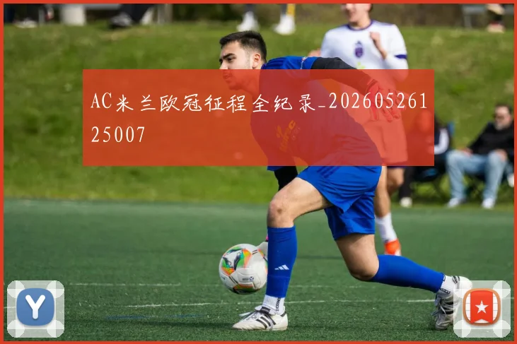 AC米兰欧冠征程全纪录_20260526125007