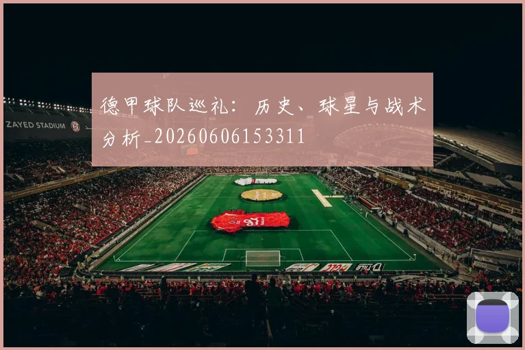德甲球队巡礼:历史、球星与战术分析_20260606153311