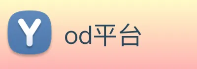 od平台 Logo